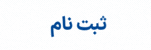 ثبتنام